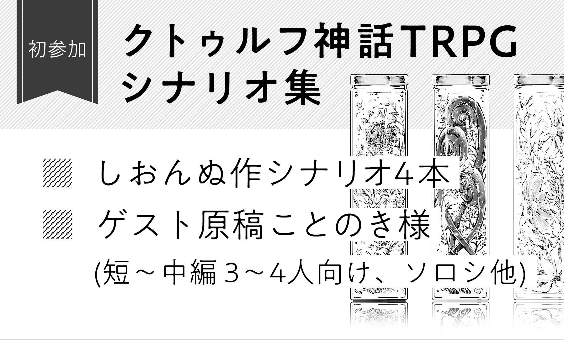 【2020春ゲムマ】頒布予定シナリオ集について【大阪・東京】